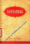 教育学基本问题讲话 封面