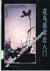 花鸟画章法入门 封面