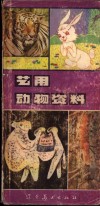 艺用动物资料 封面