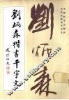 刘炳森楷书千字文 封面