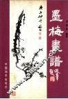 墨梅画谱 封面