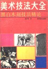 黑白木刻技法精论 封面