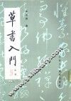 草书入门 封面