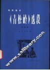 电影音乐《青松岭》选段  缩编谱 封面
