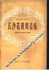 长沙花鼓戏音乐  湖南地方戏音乐 封面