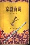 京剧曲调 封面