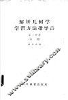 解析几何学  学习方法指导书  第2分册  初稿 封面