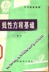 线性方程基础 封面