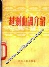 赵剧曲调介绍 封面