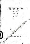 微积分学  初稿  第4分册 封面
