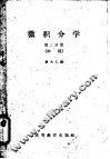 微积分学  初稿  第2分册 封面