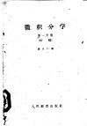 微积分学  初稿  第1分册 封面