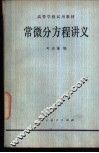 常微分议程讲义 封面