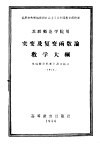 实变及复变函数论教学大纲  苏联师范学院用 封面