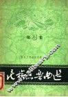 民族器乐曲选  第  3  集 封面