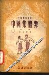 中国集体舞  第2集 封面