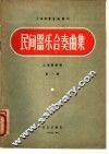 民间器乐合奏曲集  第1集 封面