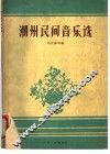 潮州民间音乐选 封面