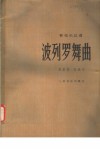 波列罗舞曲  管弦乐总谱  正谱本 封面