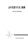高中代数升学复习题解 封面