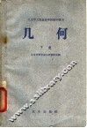 北京市工农业余学校初中课本  几何  下 封面