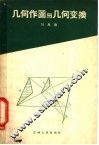 几何作图与几何变换 封面