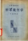 初等几何学  平面部分 封面