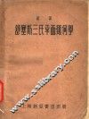 汉译舒塞斯三氏平面几何学 封面