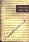 高中代数习题汇编 电子书封面