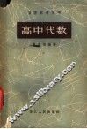 自学参考用书  高中代数 封面