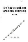 关于“作圆与已知圆、直线或零圆相切”问题的探讨 封面