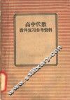 高中代数指导复习参考资料 封面