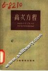 高次方程 封面