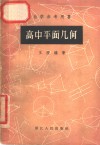 高中平面几何 封面