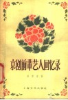 京剧前辈艺人回忆录 封面