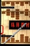 珠算教材 封面