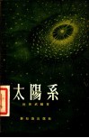 太阳系 封面