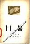 日晷 封面