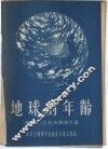 地球的年龄 封面