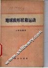 地球的形状和运动 封面