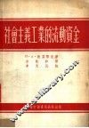 社会主义工业的流动资金 封面