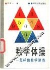 数学体操  怎样做数学游戏 封面
