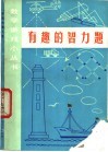 有趣的智力题 封面