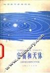 宇宙和天体 封面