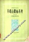 不唱山歌心不爽  简谱本 封面