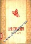 山东民间乐曲集 封面