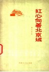 红心向着北京城  器乐曲选 封面