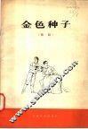 金色种子  舞蹈 封面