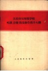 苏联幼儿师范学校唱歌、音乐、节奏动作教学大纲 封面
