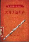 怎样表演相声 封面